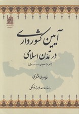 تصویر  آيين كشورداري در تمدن اسلامي (عصر عباسيان 132 - 656 ق)