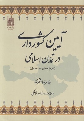 تصویر  آيين كشورداري در تمدن اسلامي (عصر عباسيان 132 - 656 ق)