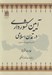 تصویر  آيين كشورداري در تمدن اسلامي (عصر عباسيان 132 - 656 ق)