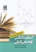تصویر  كتاب شناسي توصيفي اديان 4 (اديان ايران باستان)