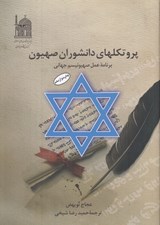 تصویر  پروتكلهاي دانشوران صهيون (برنامه عمل صهيونيسم جهاني)