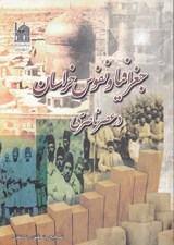 تصویر  جغرافيا و نفوس خراسان در عصر ناصري