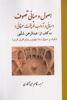 تصویر  اصول و مباني تصوف (مباني و آداب طريقت عرفاني) / ده كتاب از عبدالرحمن سلمي