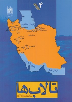 تصویر  تالاب ها / چشم اندازهاي جعرافياي ايران 4