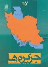 تصویر  جزيره / چشم اندازهاي جعرافياي ايران 7