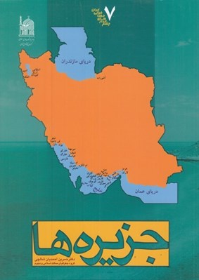 تصویر  جزيره / چشم اندازهاي جعرافياي ايران 7
