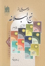 تصویر  درسهايي از نهج البلاغه 2 / 4 جلدي