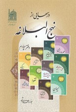 تصویر  درسهايي از نهج البلاغه 4 / 4 جلدي
