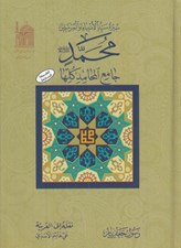 تصویر  سيره سيد الانبيا و المرسلين محمد (ص) جامع المحامد كلها