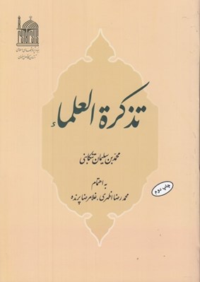 تصویر  تذكره العلماء