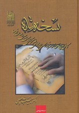 تصویر  نسخه نامه (كانون هاي استنساخ عناصر نسخه شناسي رويه هاي فهرستنويسي شناخت جعل و اصالت نسخه ها)