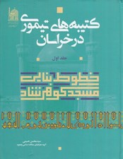 تصویر  كتيبه هاي تيموري در خراسان 1 (2 جلدي)