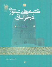 تصویر  كتيبه هاي تيموري در خراسان 2 (2 جلدي)
