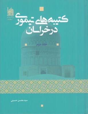 تصویر  كتيبه هاي تيموري در خراسان 2 (2 جلدي)