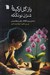 تصویر  راز گل اركيده (داستاني درباره ADHD يافتن و حفظ دوستي)