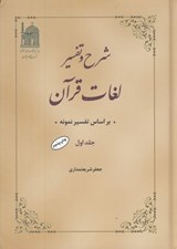 تصویر  شرح و تفسير لغات قرآن 1 / براساس تفسير نمونه (4 جلدي)
