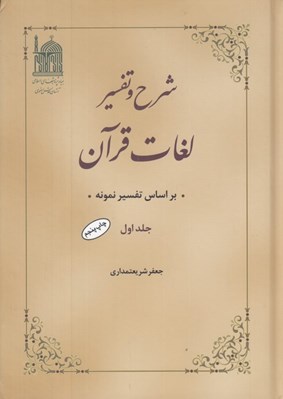 تصویر  شرح و تفسير لغات قرآن 1 / براساس تفسير نمونه (4 جلدي)