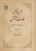 تصویر  شرح و تفسير لغات قرآن 1 / براساس تفسير نمونه (4 جلدي)