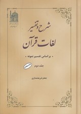 تصویر  شرح و تفسير لغات قرآن 2 / براساس تفسير نمونه (4 جلدي)