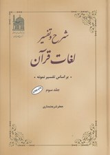 تصویر  شرح و تفسير لغات قرآن 3 / براساس تفسير نمونه (4 جلدي)
