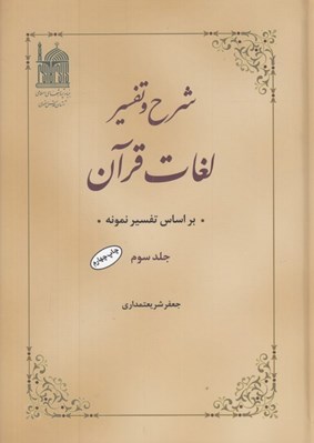 تصویر  شرح و تفسير لغات قرآن 3 / براساس تفسير نمونه (4 جلدي)