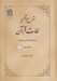 تصویر  شرح و تفسير لغات قرآن 3 / براساس تفسير نمونه (4 جلدي)