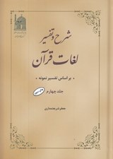 تصویر  شرح و تفسير لغات قرآن 4 / براساس تفسير نمونه (4 جلدي)