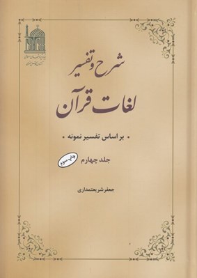 تصویر  شرح و تفسير لغات قرآن 4 / براساس تفسير نمونه (4 جلدي)