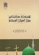 تصویر  همزيستي مسالمت آميز ميان اديان آسماني