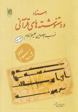 تصویر  اسناد و دستنوشته هاي قرآني منسوب به معصومين عليهم السلام