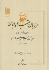 تصویر  مرزبان عقيده و ايمان / يادنامه عالم رباني مرحوم آيت الله حاج شيخ غلامحسين تبريزي (عبد خدائي) 1359-1267ش