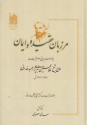 تصویر  مرزبان عقيده و ايمان / يادنامه عالم رباني مرحوم آيت الله حاج شيخ غلامحسين تبريزي (عبد خدائي) 1359-1267ش