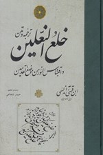 تصویر  ترجمه و متن خلع النعلين و اقتباس النور من موضع القدمين