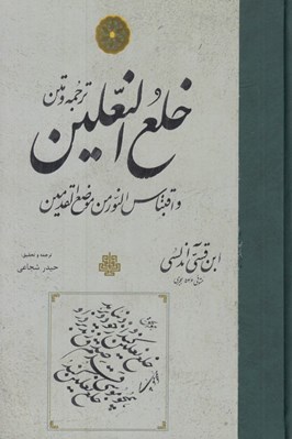 تصویر  ترجمه و متن خلع النعلين و اقتباس النور من موضع القدمين
