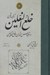 تصویر  ترجمه و متن خلع النعلين و اقتباس النور من موضع القدمين
