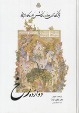 تصویر  دوازده رخ (يادنگاري دوازده نقاش نادره كار ايران)