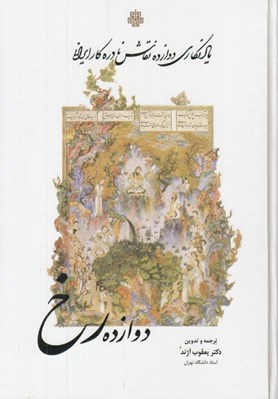 تصویر  دوازده رخ (يادنگاري دوازده نقاش نادره كار ايران)