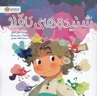 تصویر  شنيده هاي ناقلا