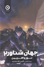 تصویر  نور و اهريمن / جهان شناور 2