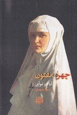 تصویر  چهره مفتون
