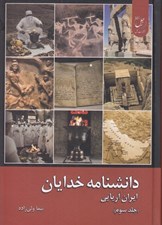 تصویر  دانشنامه خدايان 3 (ايران آريايي)