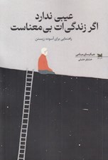 تصویر  عيبي ندارد اگر زندگي ات بي معناست (راهنمايي براي آسوده زيستن)