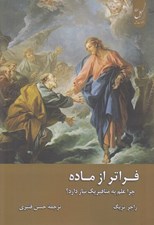 تصویر  فراتر از ماده (چرا علم به متافيزيك نياز دارد؟)