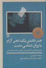 تصویر  هنر داشتن يك ذهن آرام با روان شناسي مثبت (براي توسعه ذهن آگاهي هوش عاطفي و غلبه بر افكار منفي)