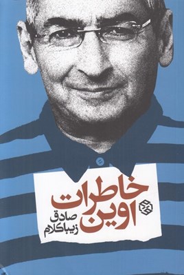 تصویر  خاطرات اوين