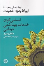تصویر  انساني كردن خدمات بهداشتي درماني (ايجاد فرهنگي از محبت با ارتباط بدون خشونت)