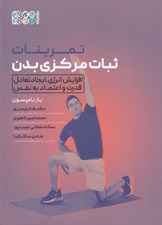 تصویر  تمرينات ثبات مركزي بدن (افزايش انرژي ايجاد تعادل قدرت و اعتماد به نفس)