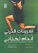 تصویر  تمرينات قدرتي متمركز بر اندام تحتاني (راهنماي جامع افزايش توده عضلاني قدرت و عملكرد ورزشكار)