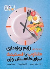 تصویر  رژيم روزه داري متناوب يا فستينگ براي كاهش وزن