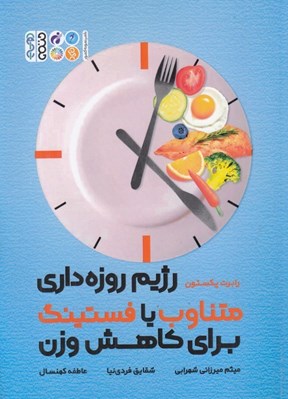 تصویر  رژيم روزه داري متناوب يا فستينگ براي كاهش وزن